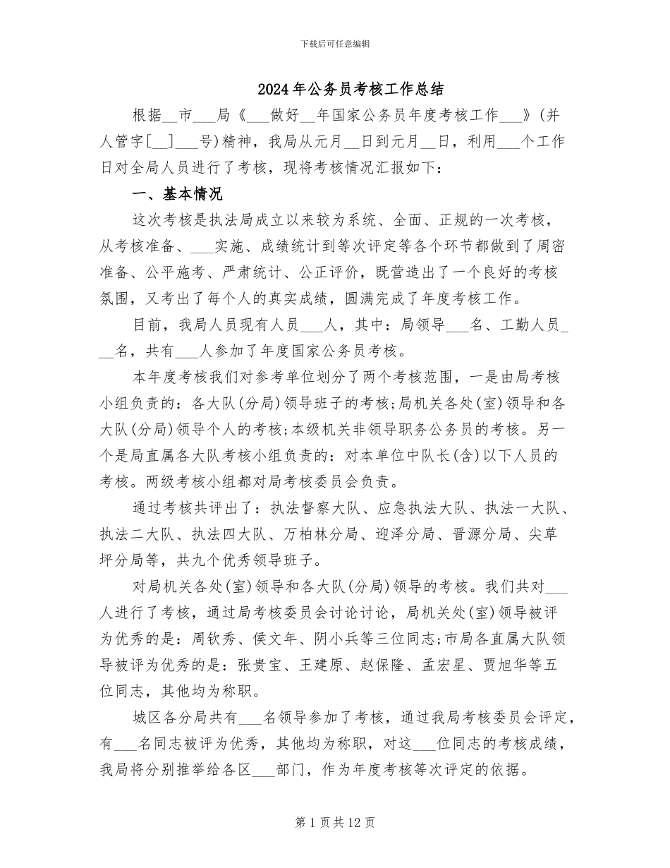 2024年公务员考核工作总结_第1页