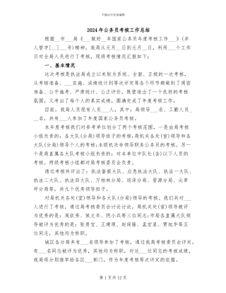 2024年公务员考核工作总结