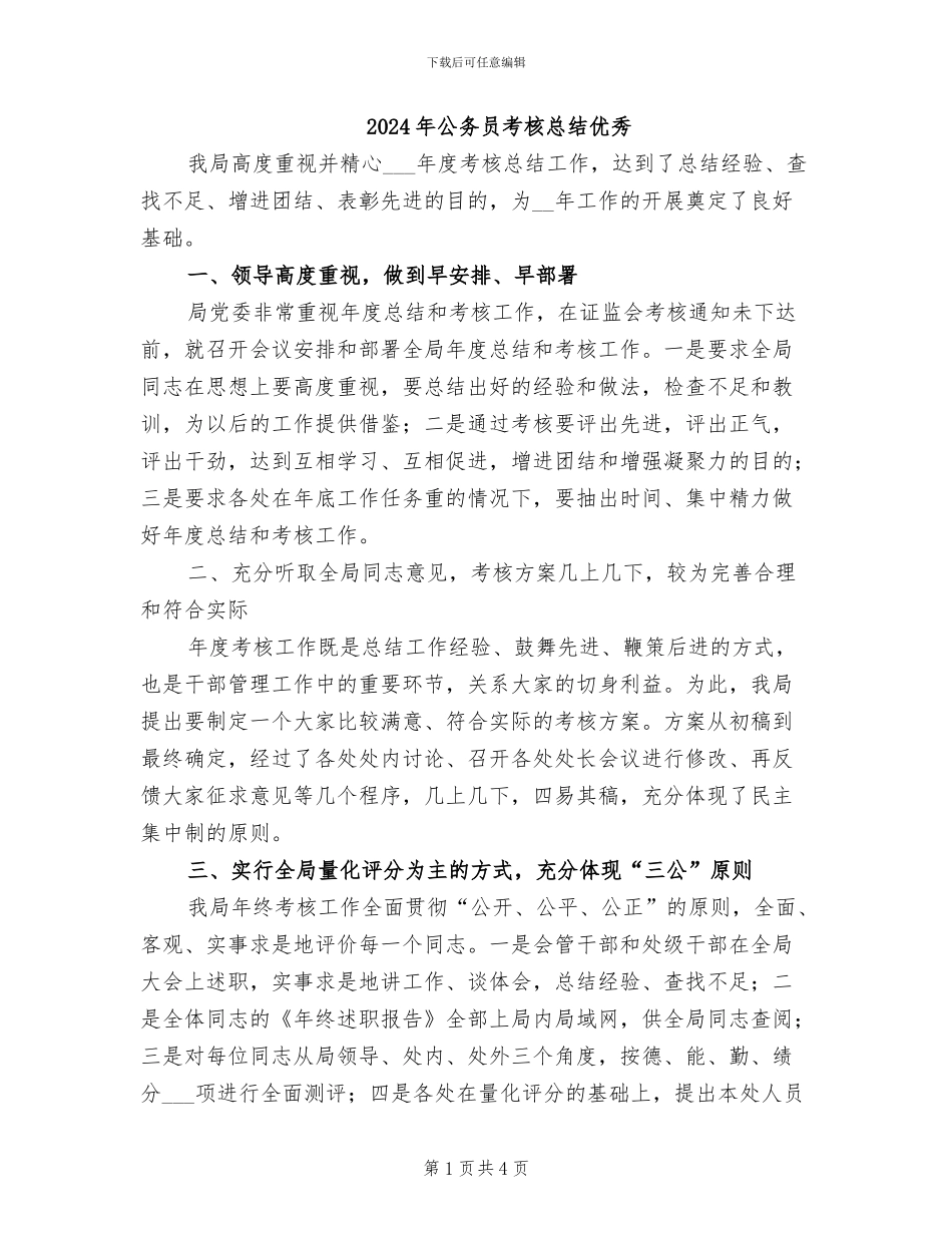 2024年公务员考核总结优秀_第1页