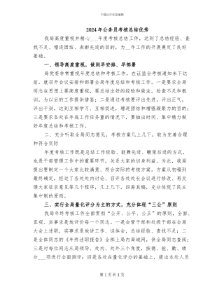 2024年公务员考核总结优秀