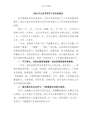 2024年公务员考评工作总结报告