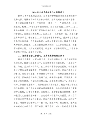 2024年公务员考核表个人总结范文
