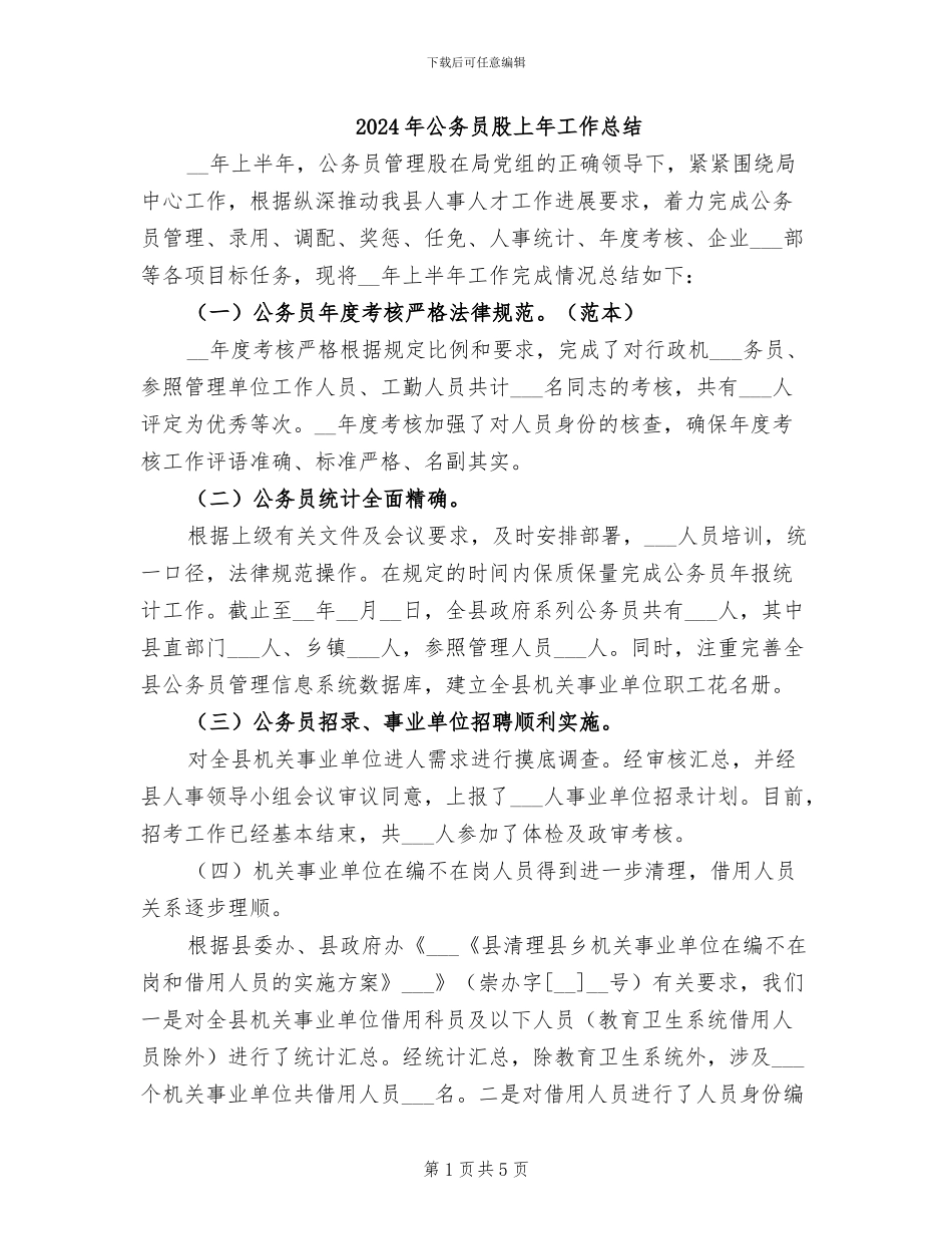 2024年公务员股上年工作总结_第1页