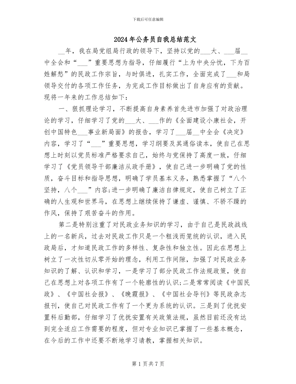 2024年公务员自我总结范文_第1页