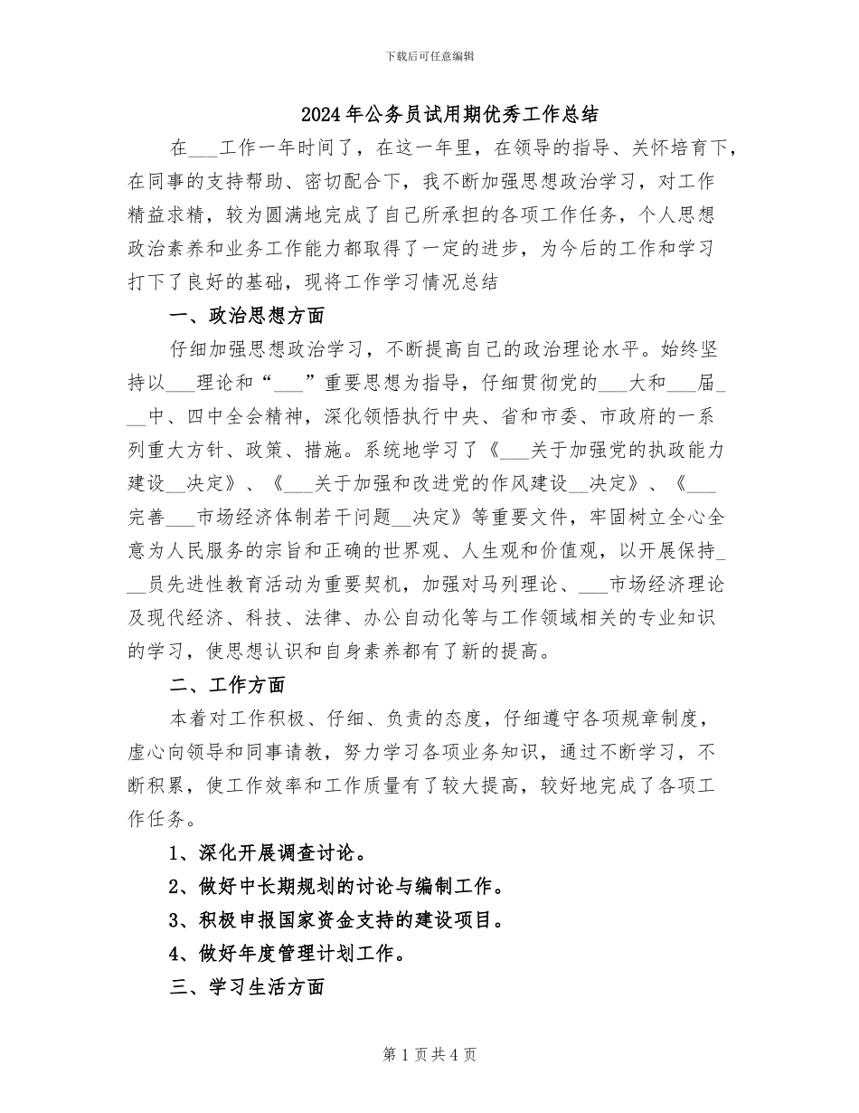 2024年公务员试用期优秀工作总结_第1页