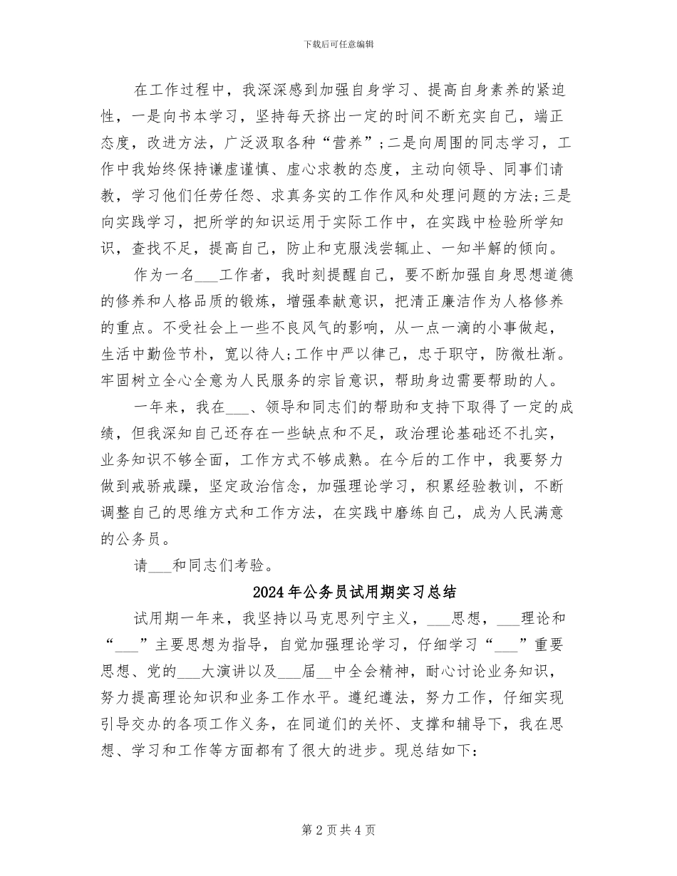 2024年公务员试用期优秀工作总结_第2页