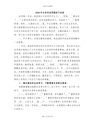 2024年公务员试用期实习总结