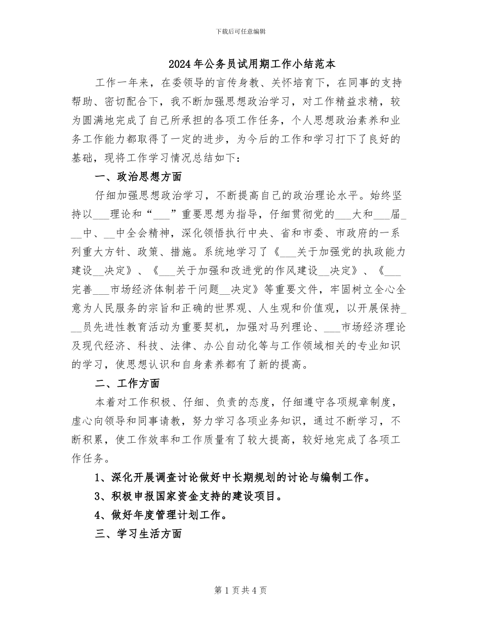 2024年公务员试用期工作小结范本_第1页