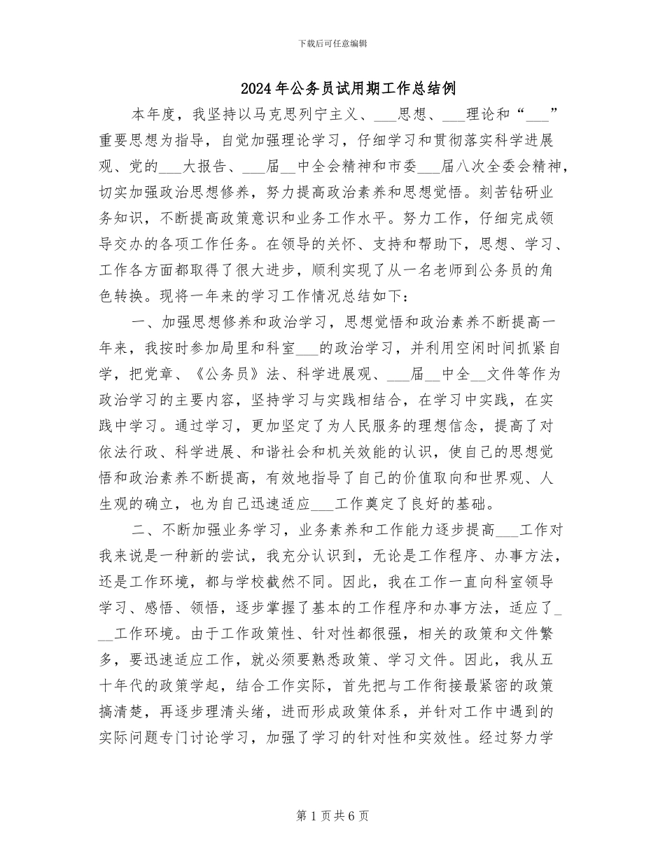 2024年公务员试用期工作总结例_第1页