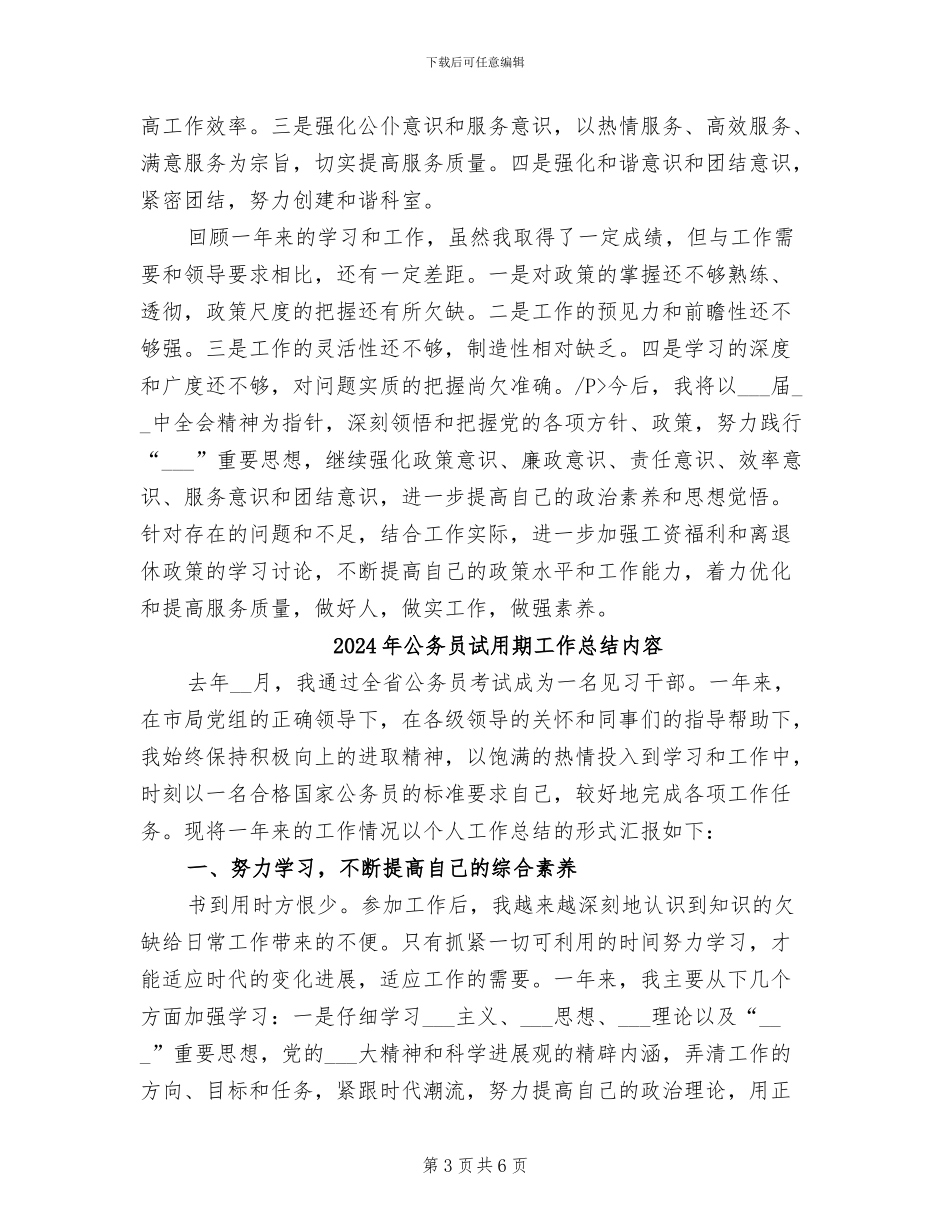 2024年公务员试用期工作总结例_第3页