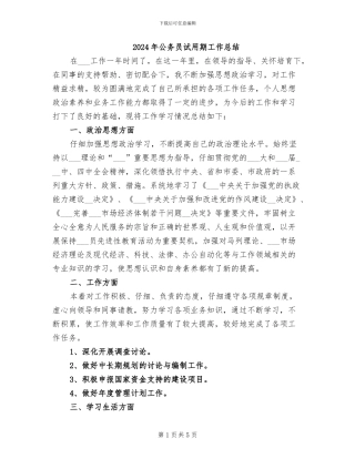 2024年公务员试用期工作总结