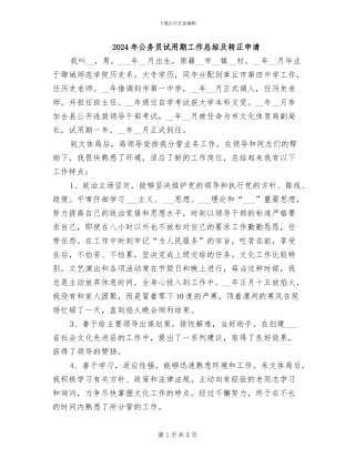 2024年公务员试用期工作总结及转正申请