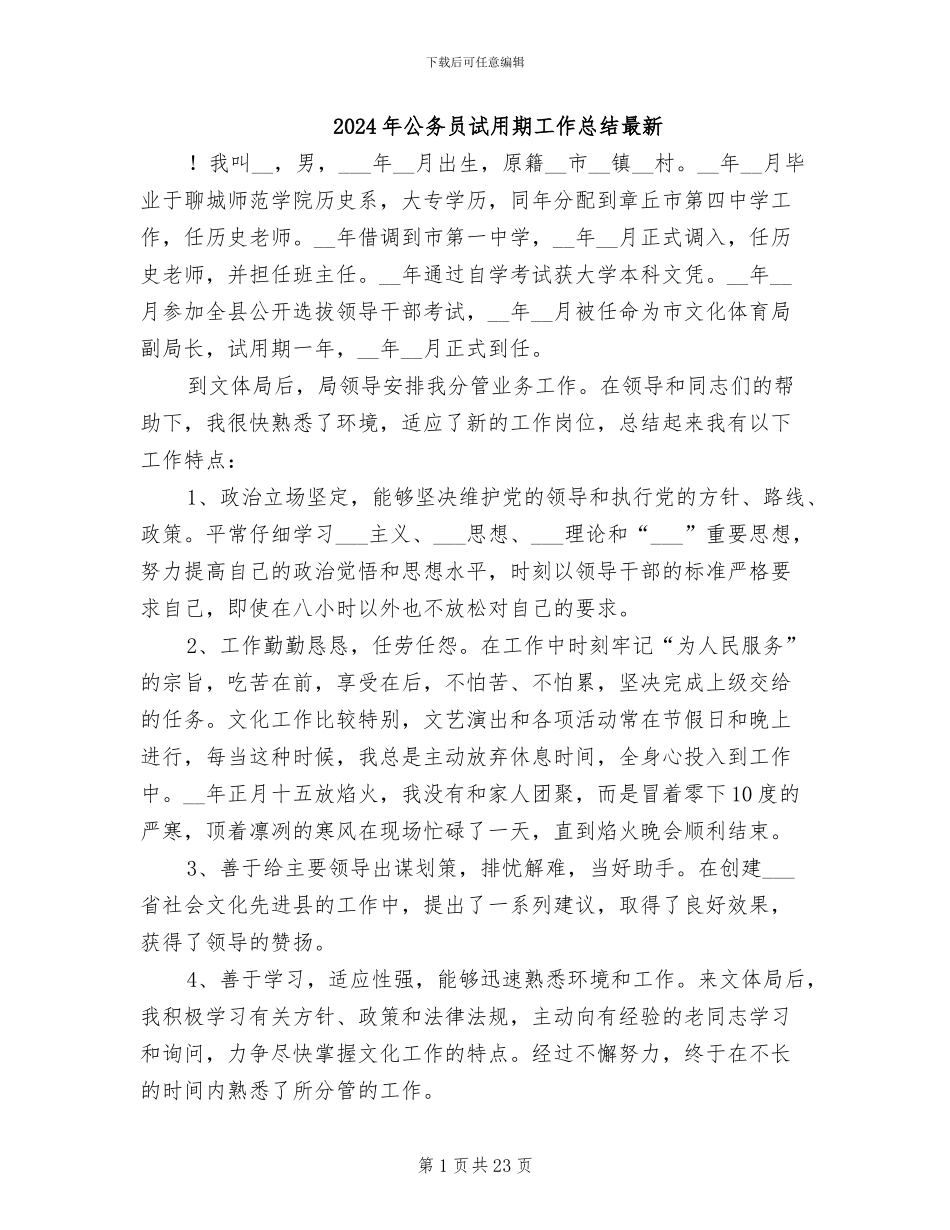 2024年公务员试用期工作总结最新_第1页