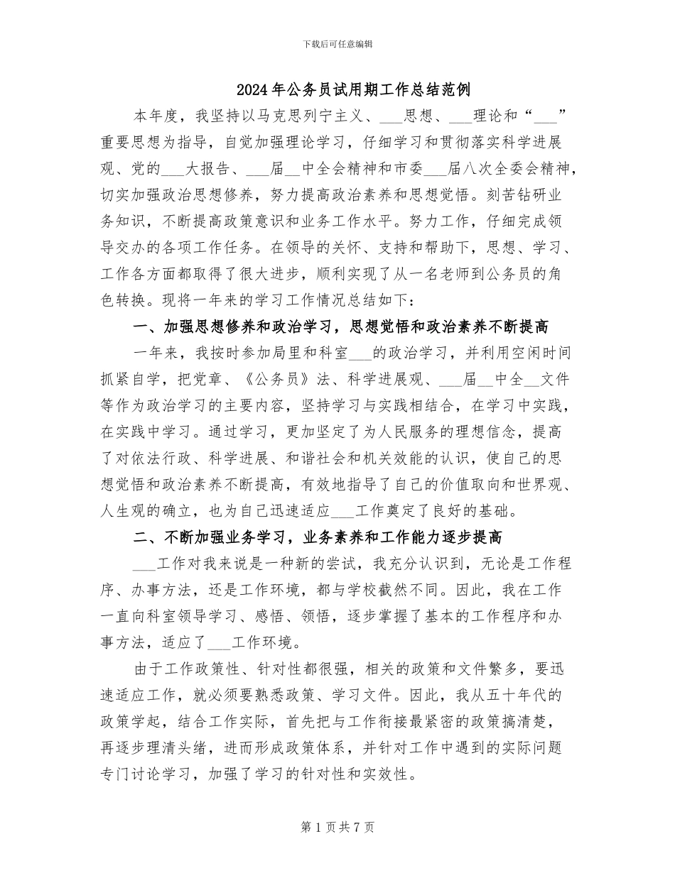 2024年公务员试用期工作总结范例_第1页