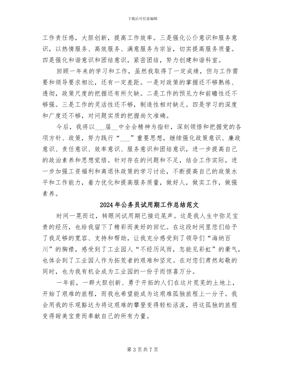 2024年公务员试用期工作总结范例_第3页
