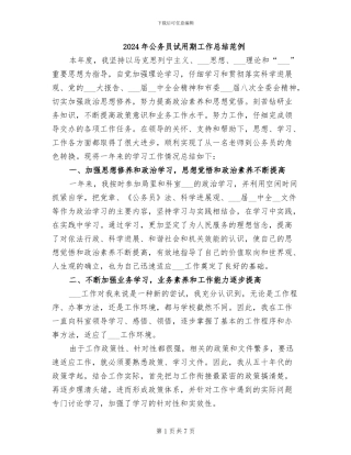2024年公务员试用期工作总结范例