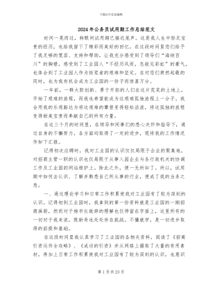 2024年公务员试用期工作总结范文