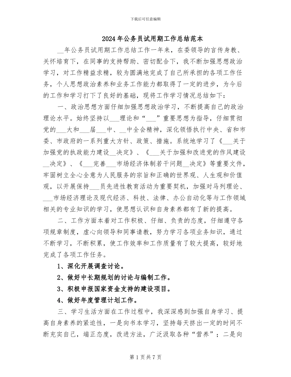 2024年公务员试用期工作总结范本_第1页
