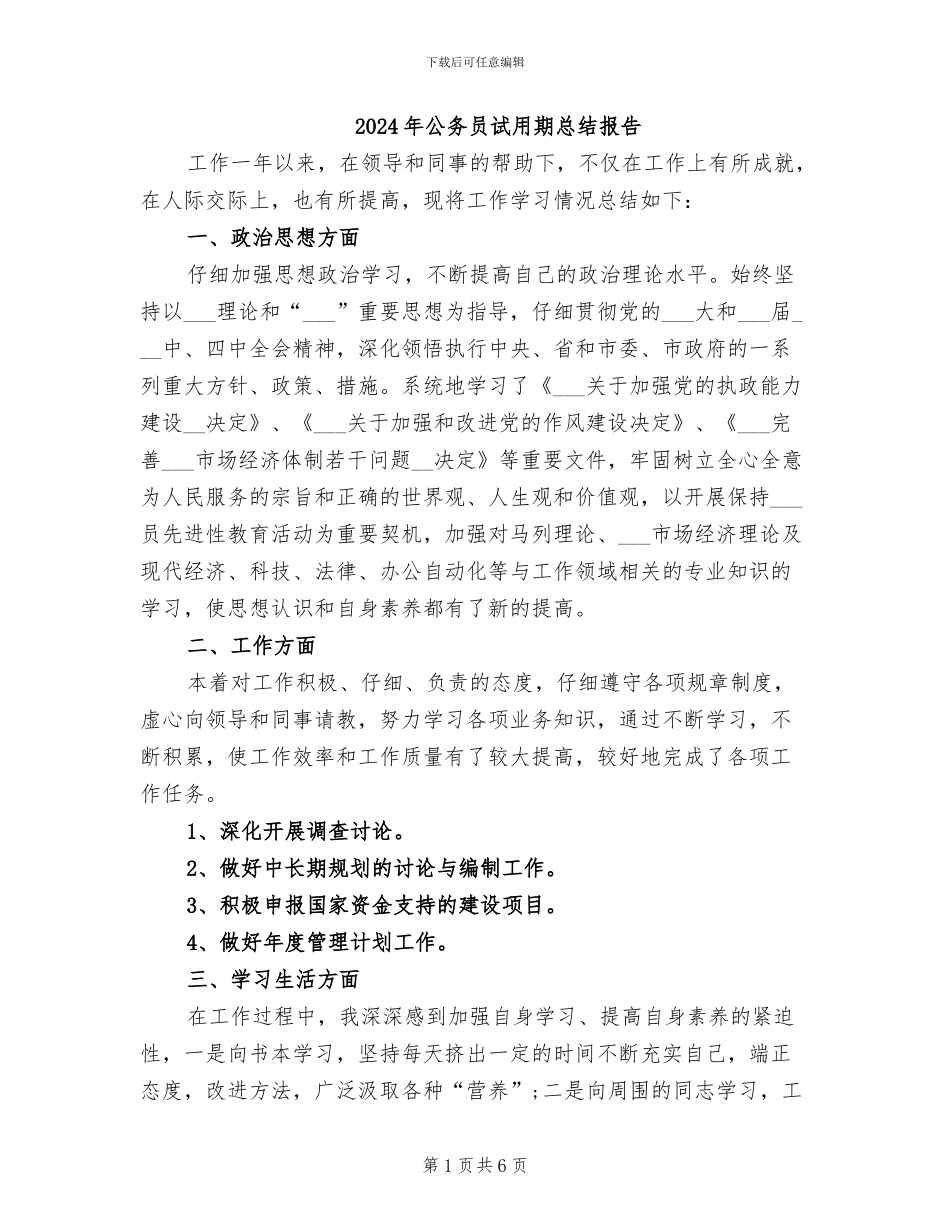 2024年公务员试用期总结报告_第1页