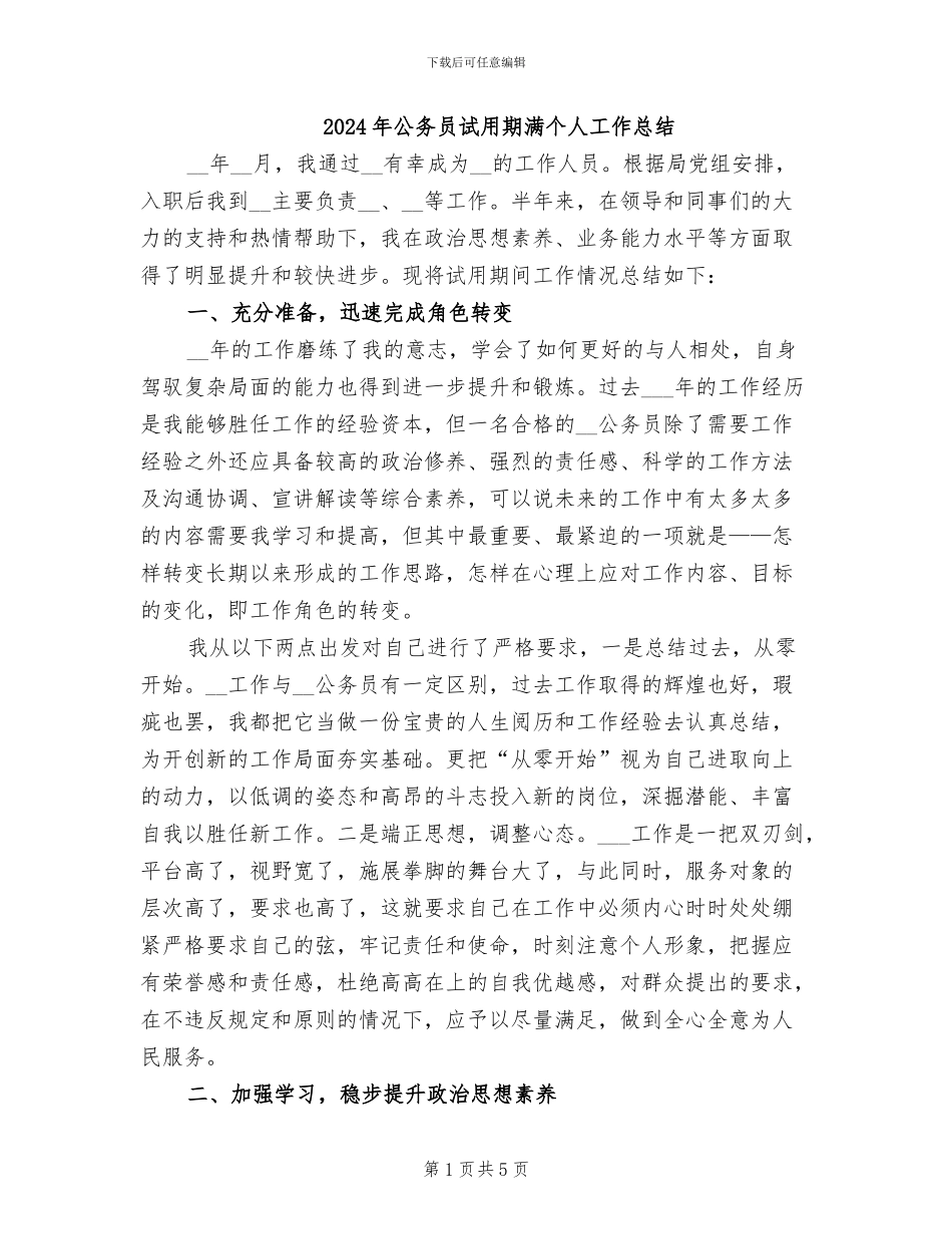 2024年公务员试用期满个人工作总结_第1页