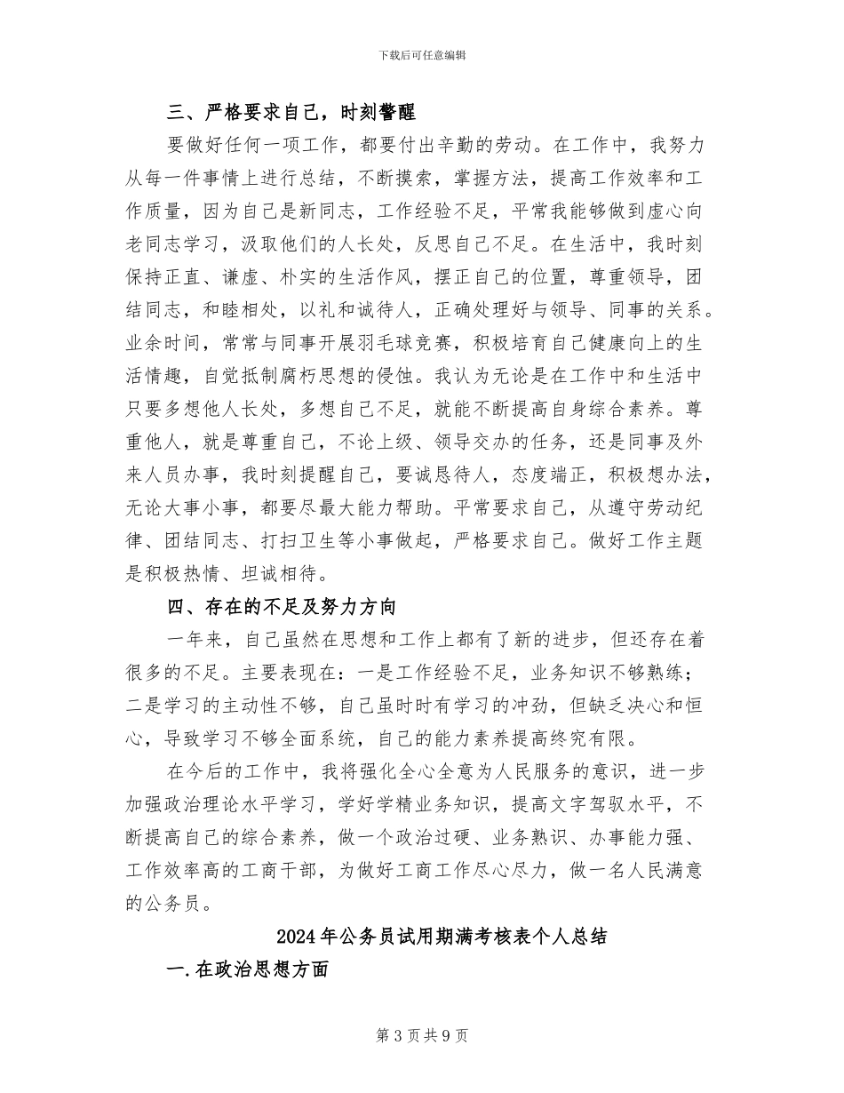 2024年公务员试用期满个人总结_第3页