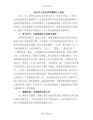 2024年公务员试用期满个人总结