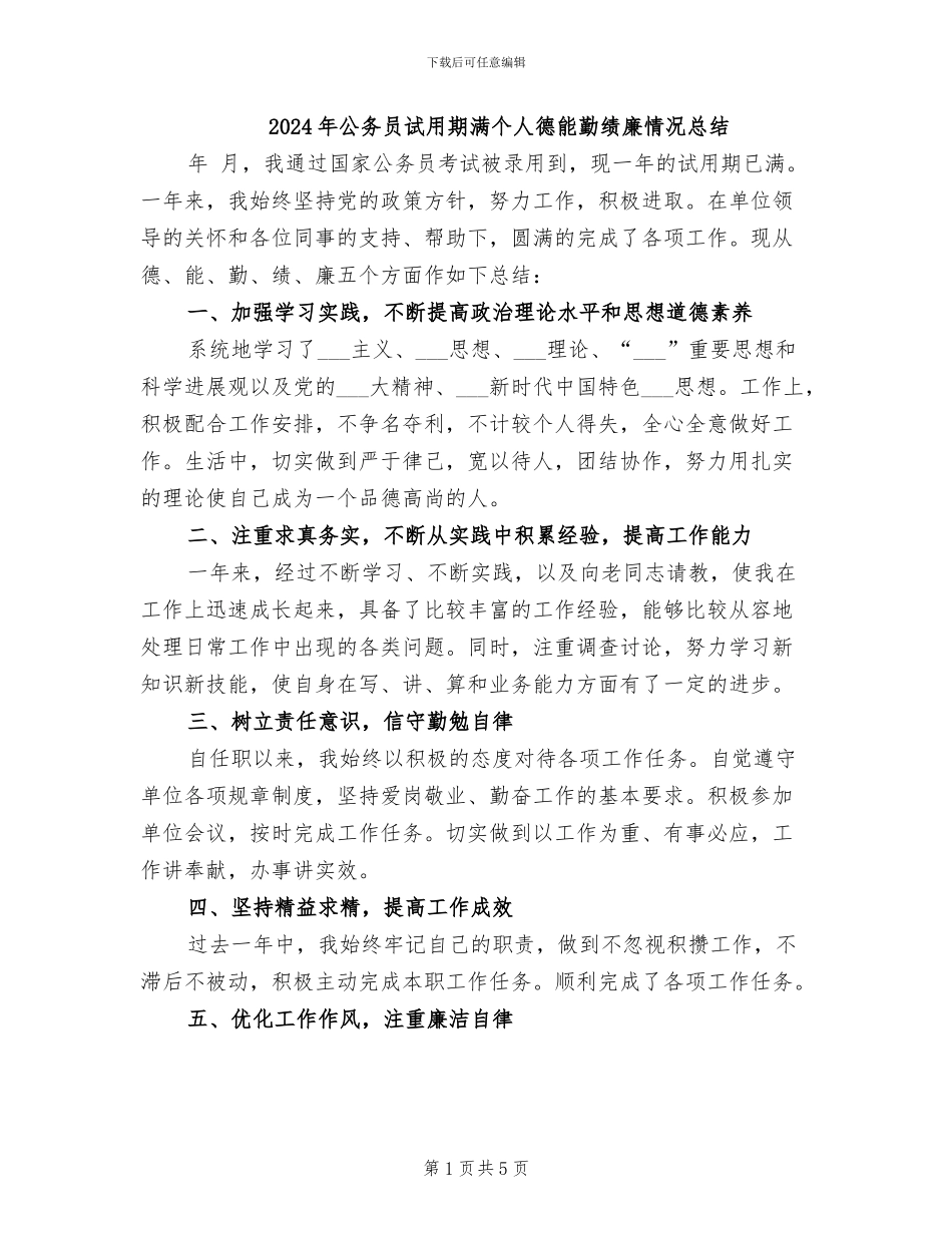 2024年公务员试用期满个人德能勤绩廉情况总结_第1页