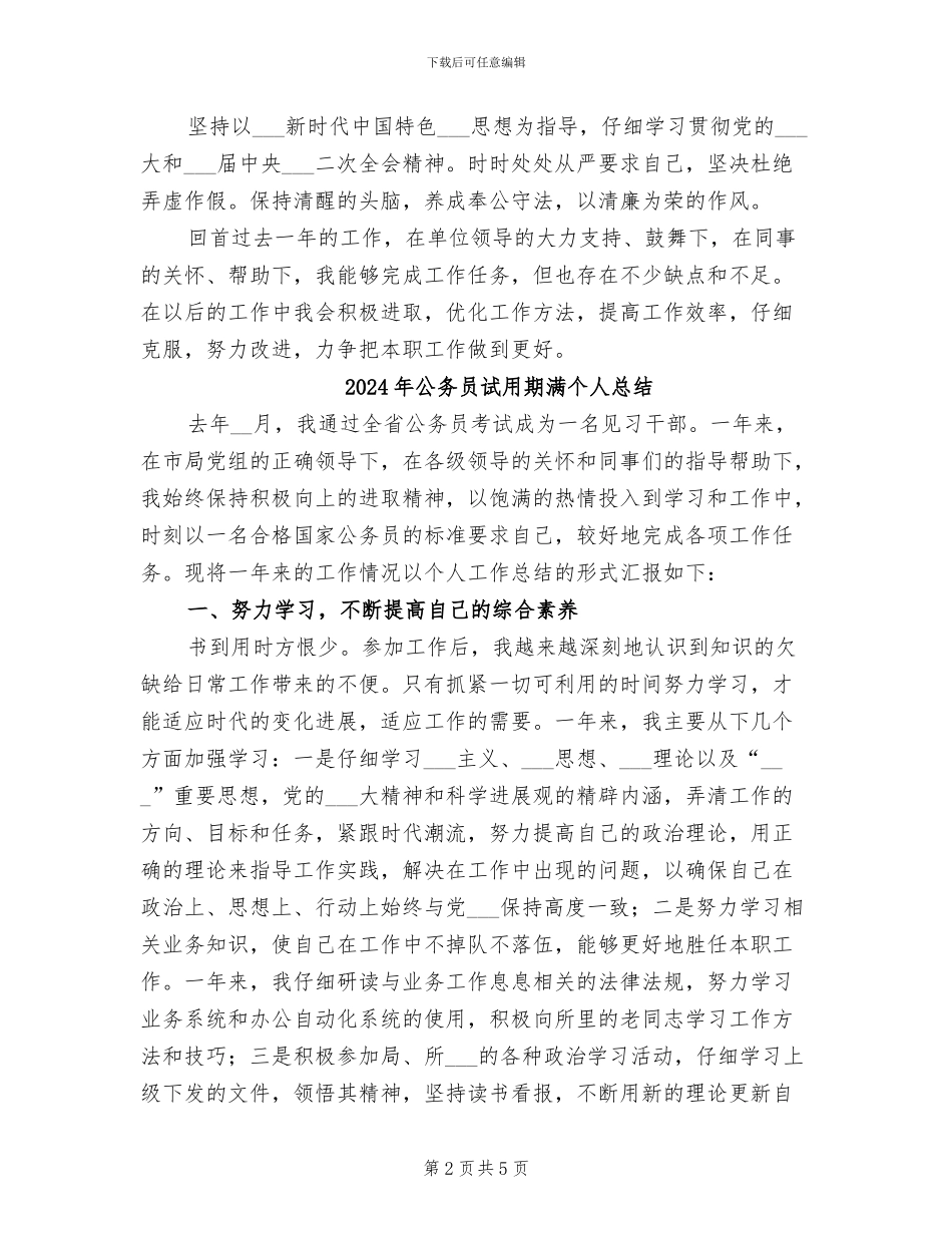2024年公务员试用期满个人德能勤绩廉情况总结_第2页