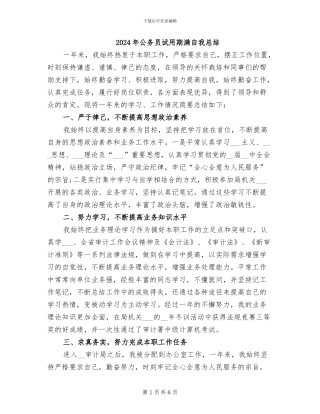 2024年公务员试用期满自我总结