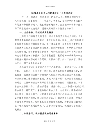 2024年公务员试用期满转正个人工作总结
