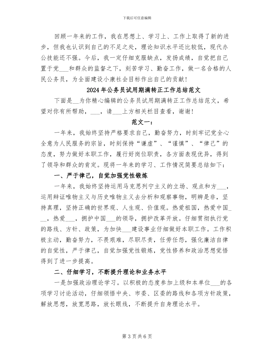 2024年公务员试用期满转正工作总结_第3页