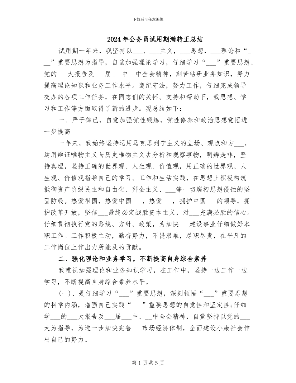 2024年公务员试用期满转正总结_第1页