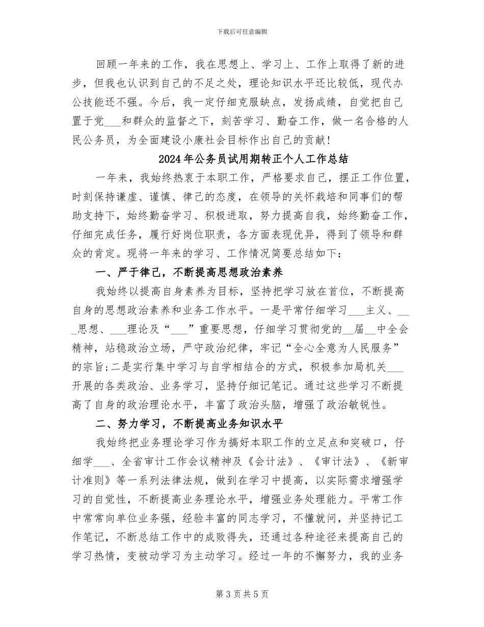 2024年公务员试用期满转正总结_第3页