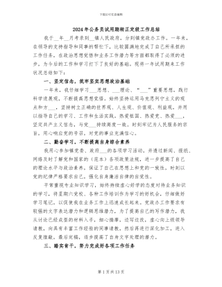 2024年公务员试用期转正定级工作总结