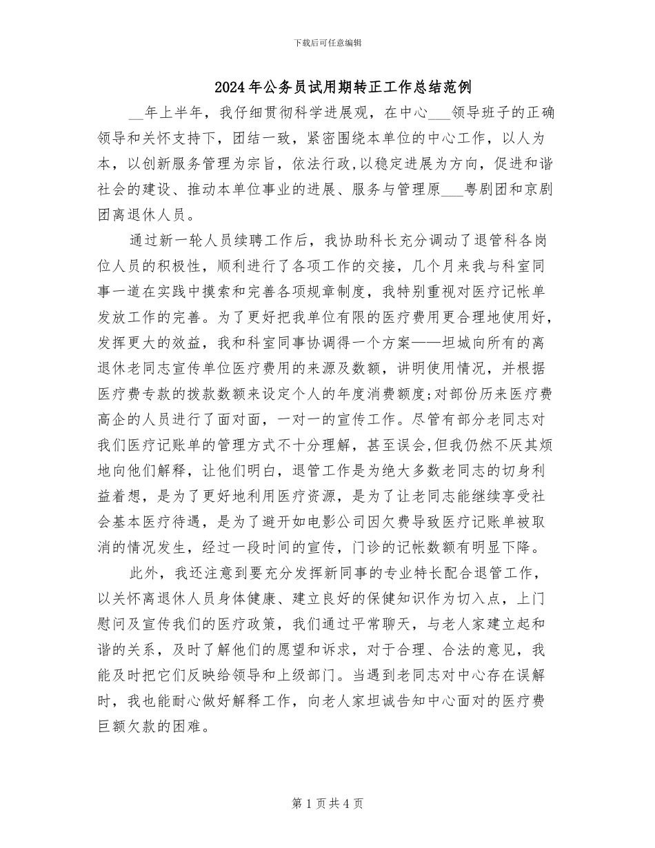 2024年公务员试用期转正工作总结范例_第1页