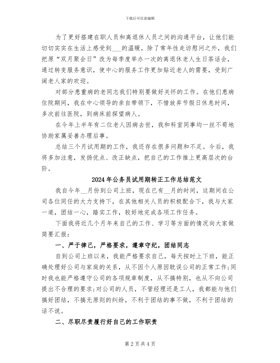 2024年公务员试用期转正工作总结范例_第2页