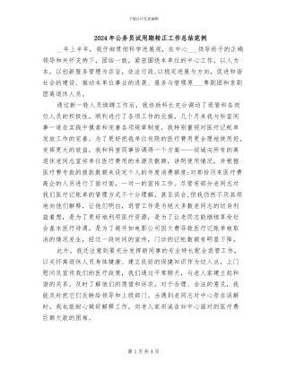 2024年公务员试用期转正工作总结范例