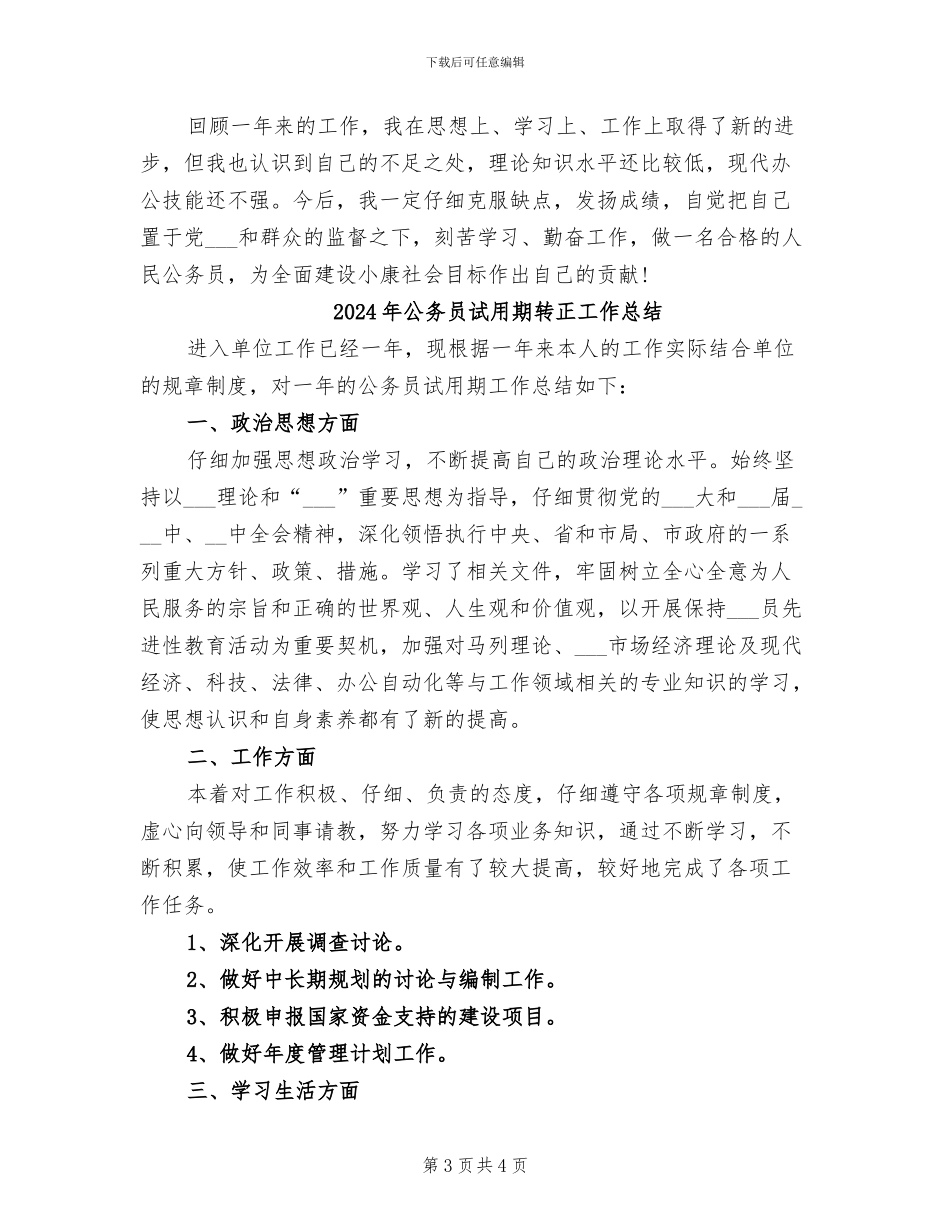 2024年公务员试用期转正工作小结范文_第3页
