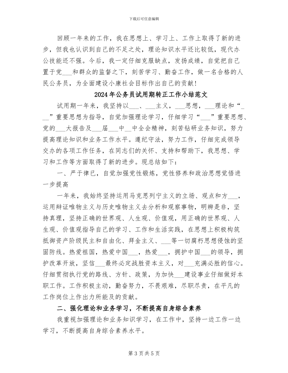 2024年公务员试用期转正工作小结_第3页