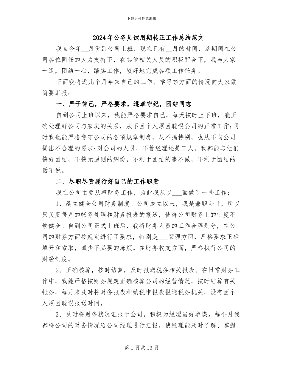 2024年公务员试用期转正工作总结范文_第1页