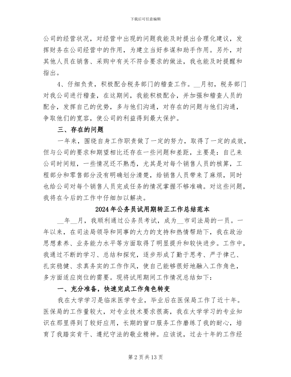 2024年公务员试用期转正工作总结范文_第2页