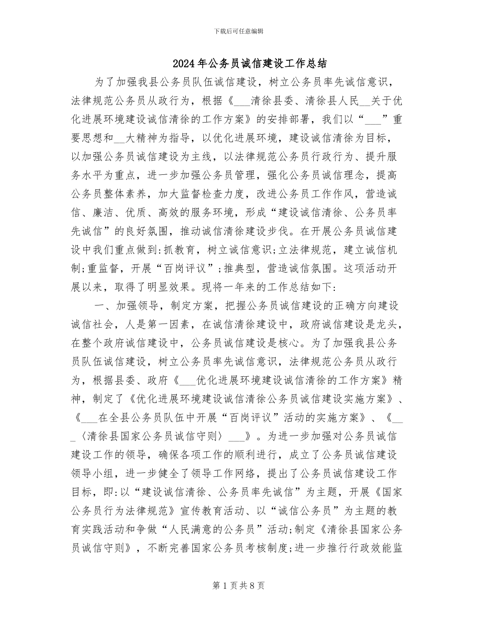 2024年公务员诚信建设工作总结_第1页