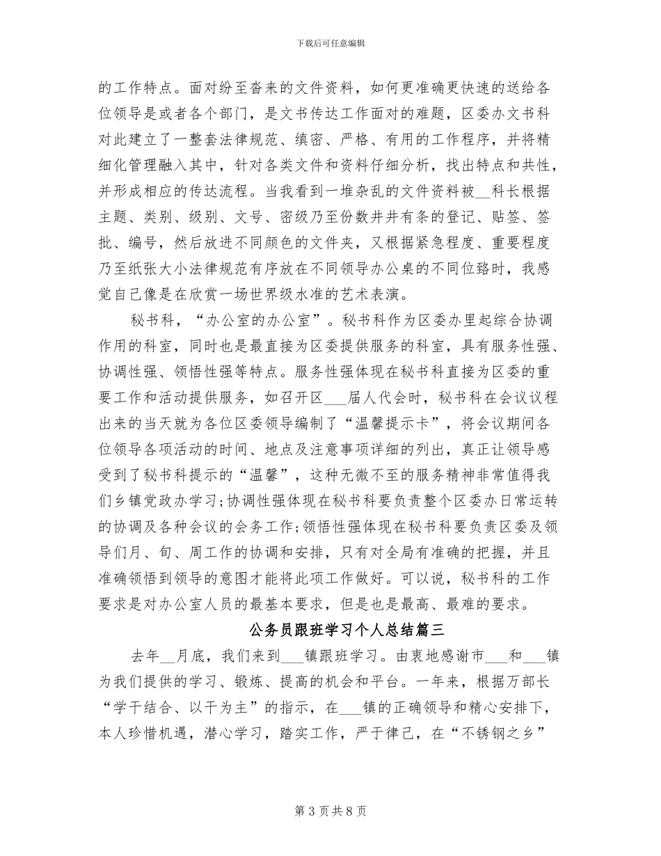 2024年公务员跟班学习个人总结_第3页