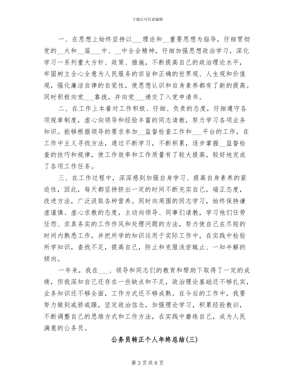 2024年公务员转正个人年终总结_第3页