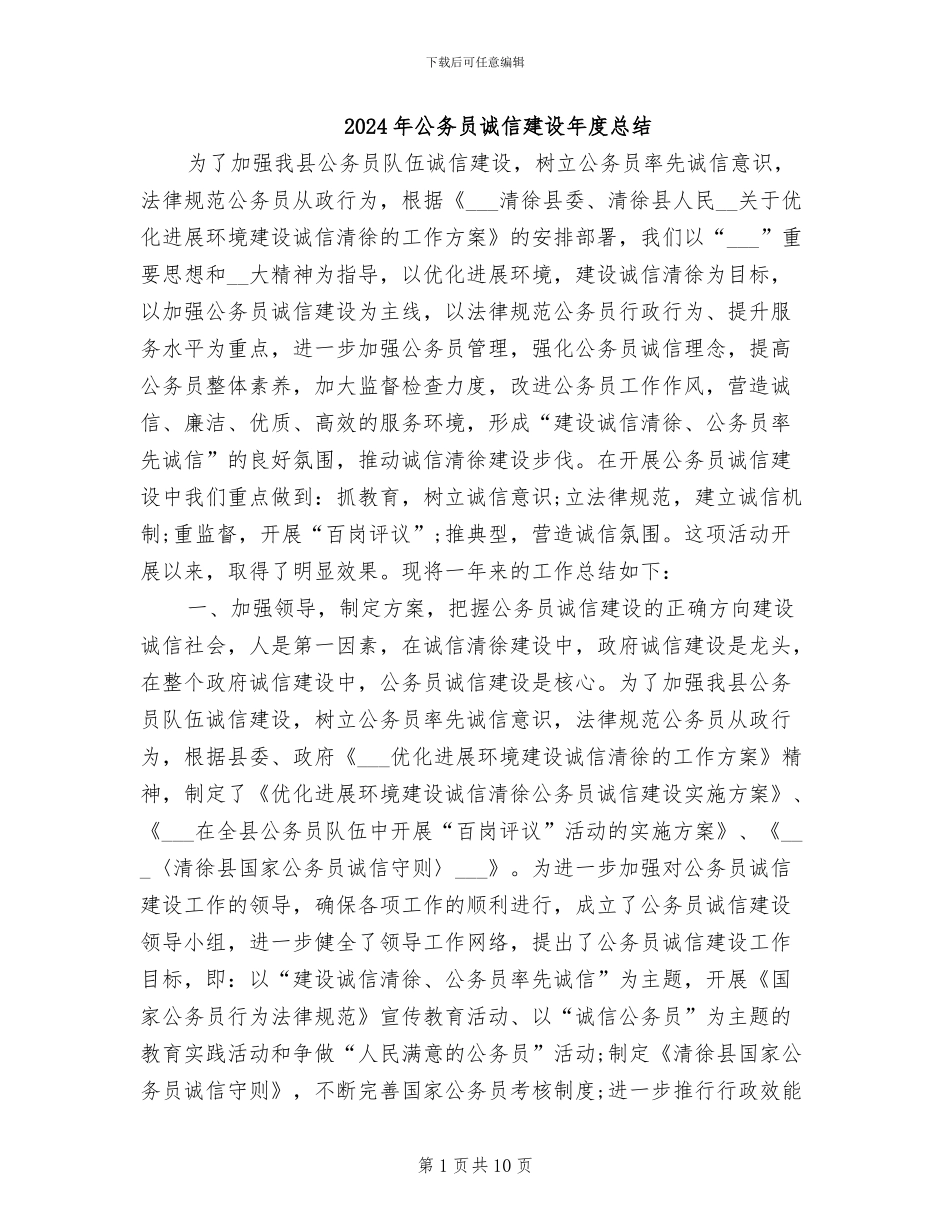 2024年公务员诚信建设年度总结_第1页