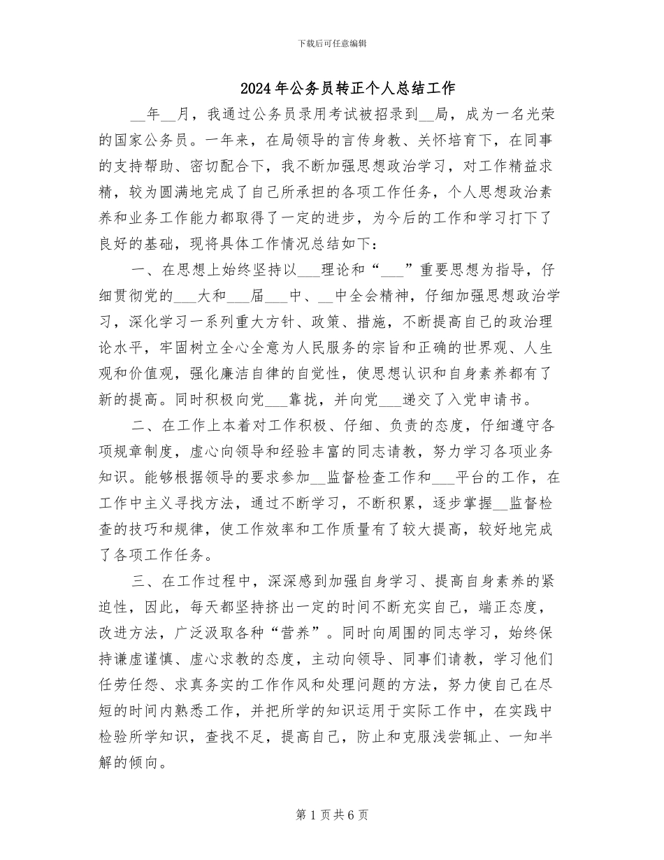 2024年公务员转正个人总结工作_第1页