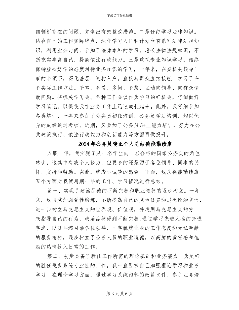 2024年公务员转正个人总结工作_第3页