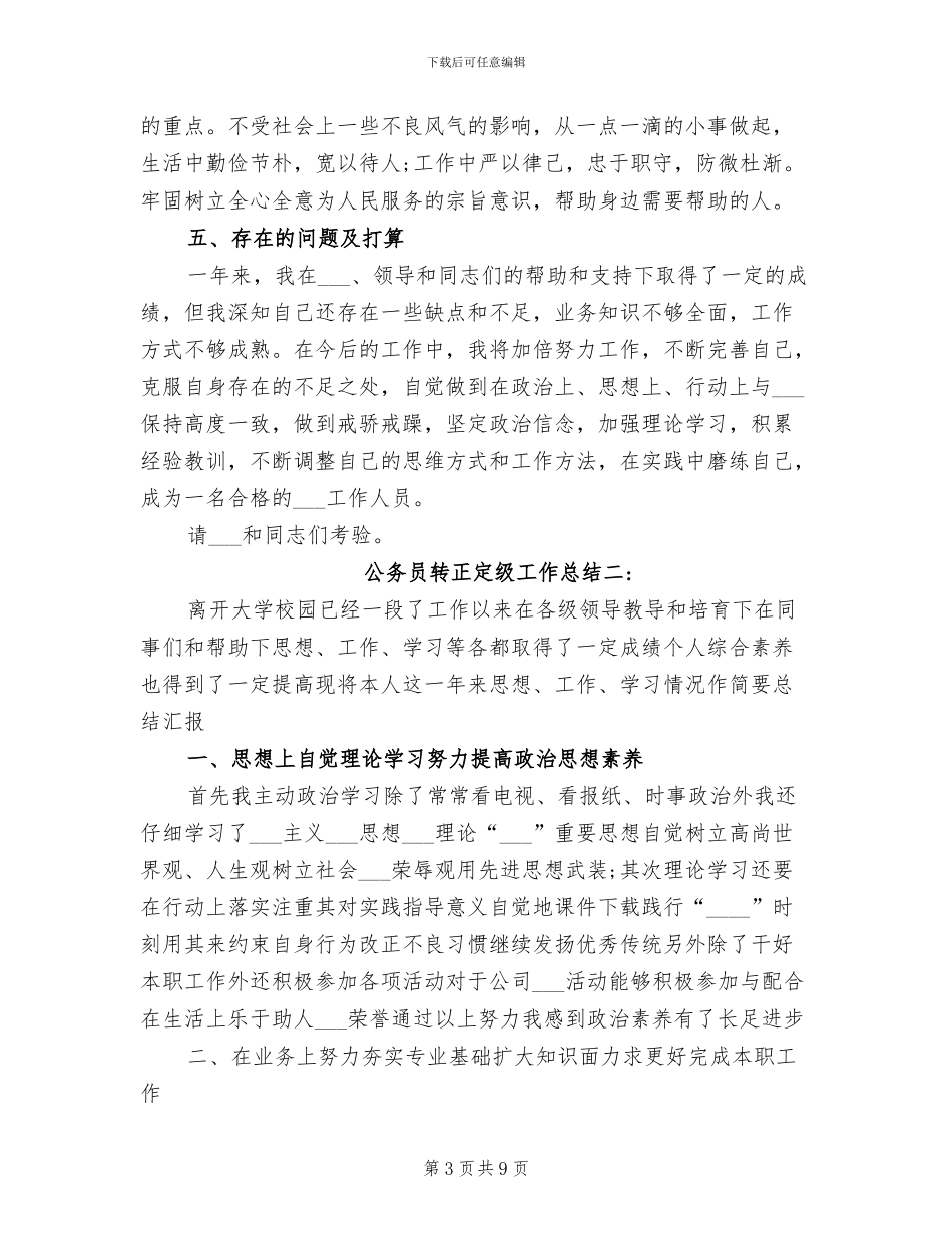 2024年公务员转正定级工作总结_第3页