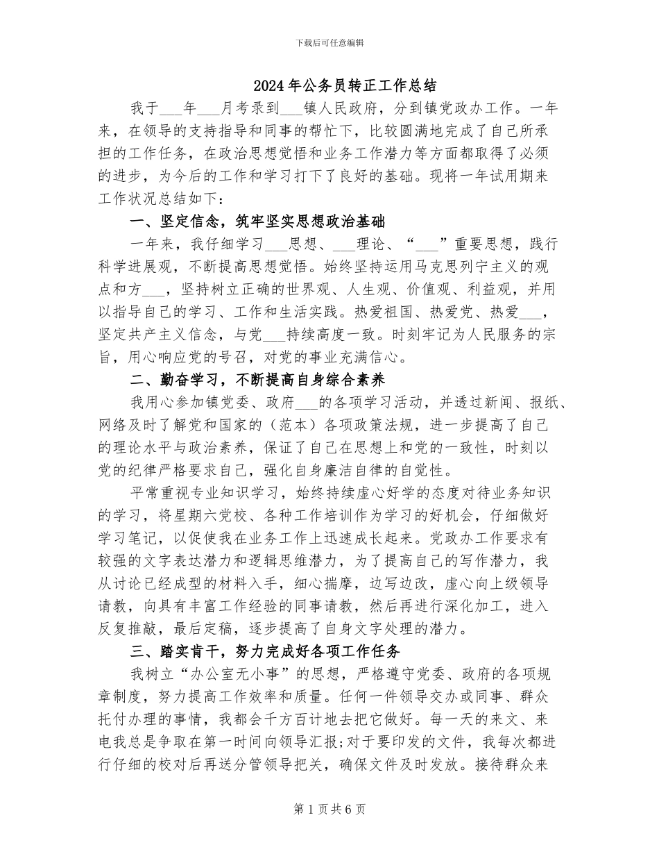 2024年公务员转正工作总结_第1页