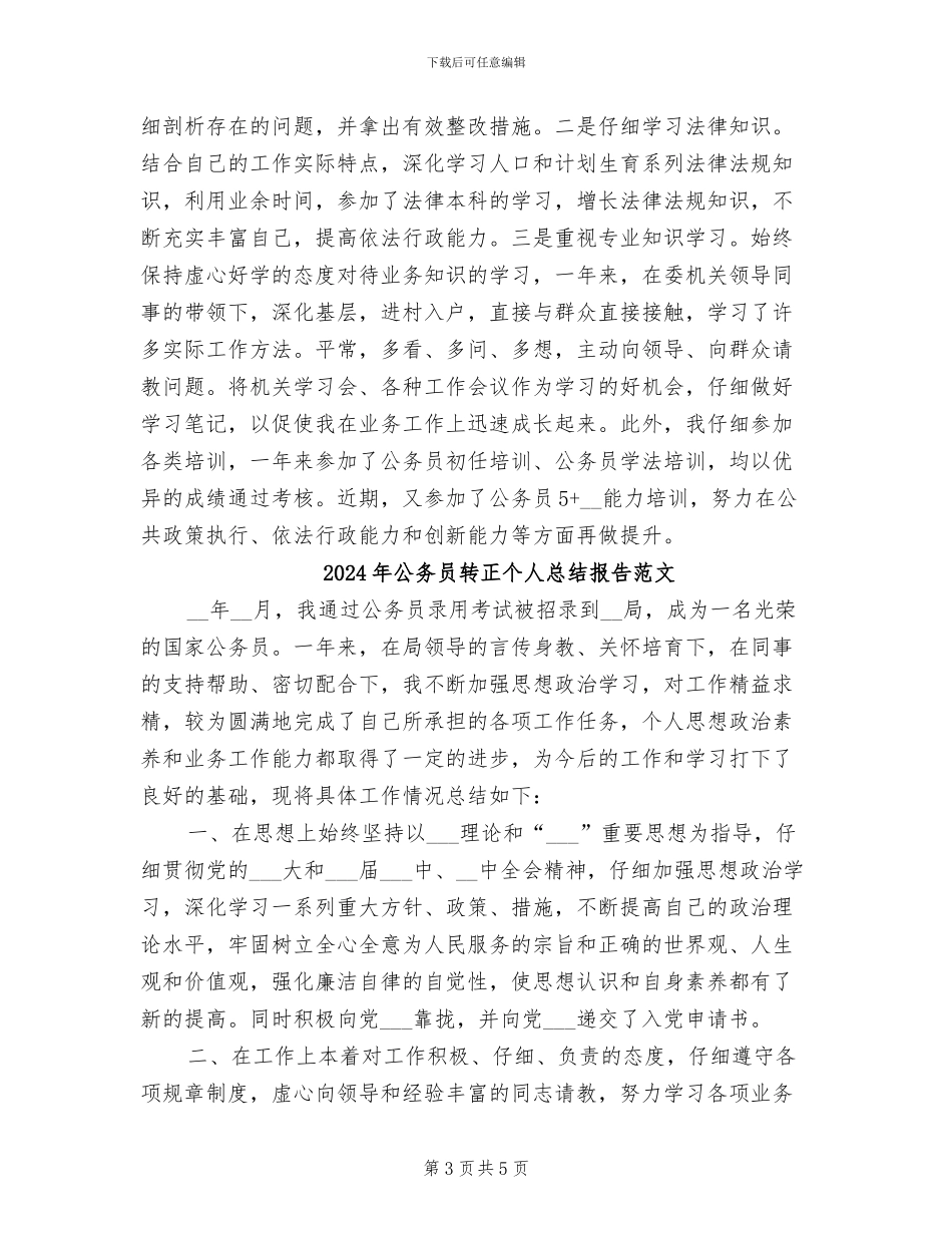 2024年公务员转正个人总结报告_第3页